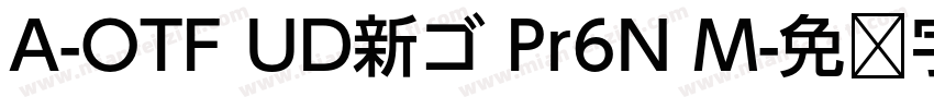 A-OTF UD新ゴ Pr6N M字体转换